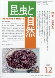  昆虫と自然編集部   昆虫食 昆虫と自然 2023年 12月号増刊 送料無料