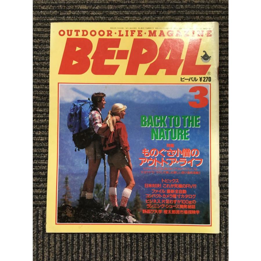 BE-PAL (ビーパル) 1986年 3月号   ものぐさ小僧のアウトドア・ライフ