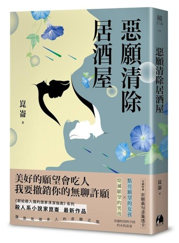 惡願清除居酒屋[二手書_全新]