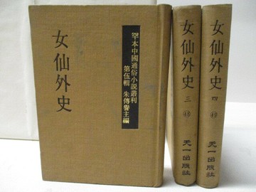 【書寶二手書T3／一般小說_XLQ】女仙外史_2-4冊間_3本合售