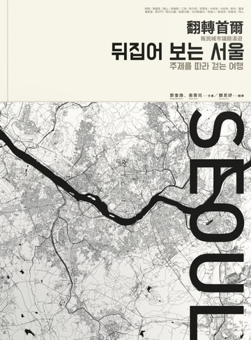 【電子書】翻轉首爾