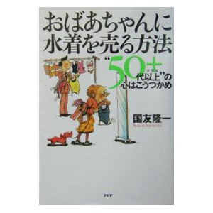 おばあちゃんに水着を売る方法／国友隆一