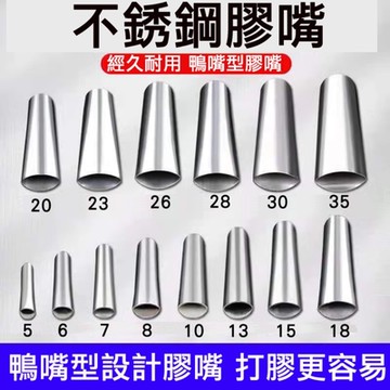 14件組 不鏽鋼矽利康膠頭組 矽力康工具 接頭 噴嘴 Silicone 接頭 打膠頭 矽力康頭 管頭