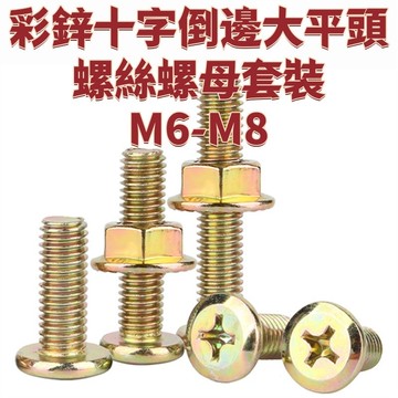 彩鋅十字倒邊大平頭螺絲螺母套裝M6-M8鍍鋅法蘭螺母傢俱螺栓M6M8 免運 精選 D18