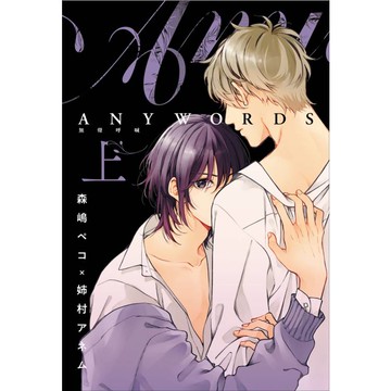 ANYWORDS 無聲呼喊(上)