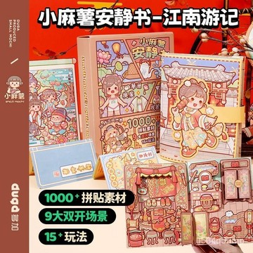 🔥臺灣出貨🔥新款三麗鷗安靜書禮盒套裝 兒童diy手工書 生日禮物 小麻薯安靜書江南遊記免裁剪手賬立體書diy貼紙書