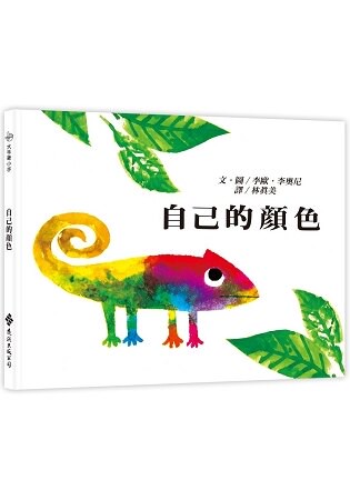 自己的顏色：大手牽小手(二版)