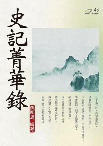 【電子書】史記菁華錄