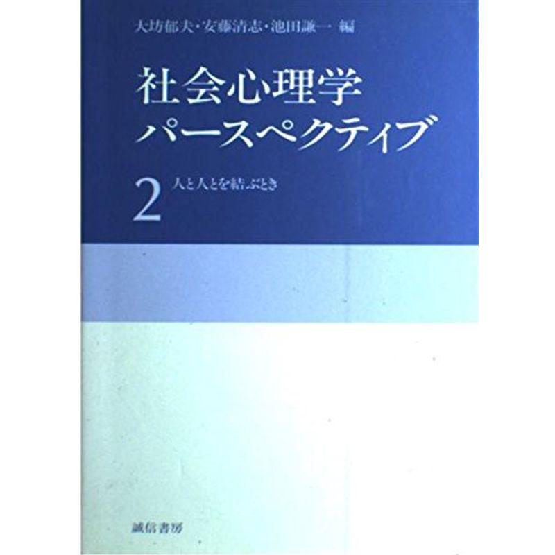 社会心理学パースペクティブ2 人と人とを結ぶとき