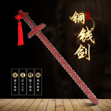 歐圣英銅錢劍掛件北斗七星五帝錢寶劍兵器擺件家用裝飾品掛件搬家