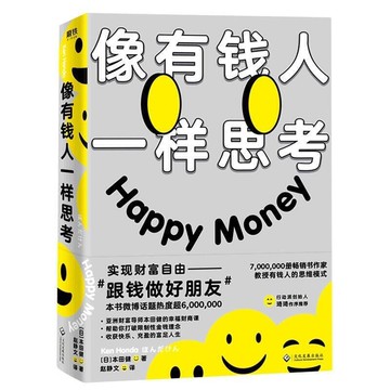（爆款熱賣）（國際精品）【免運】簡體【正版】像有錢人一樣思考：幫助你打破限制性金錢理念 收獲快樂 充盈的富足人生 富爸爸窮爸爸 財富自由