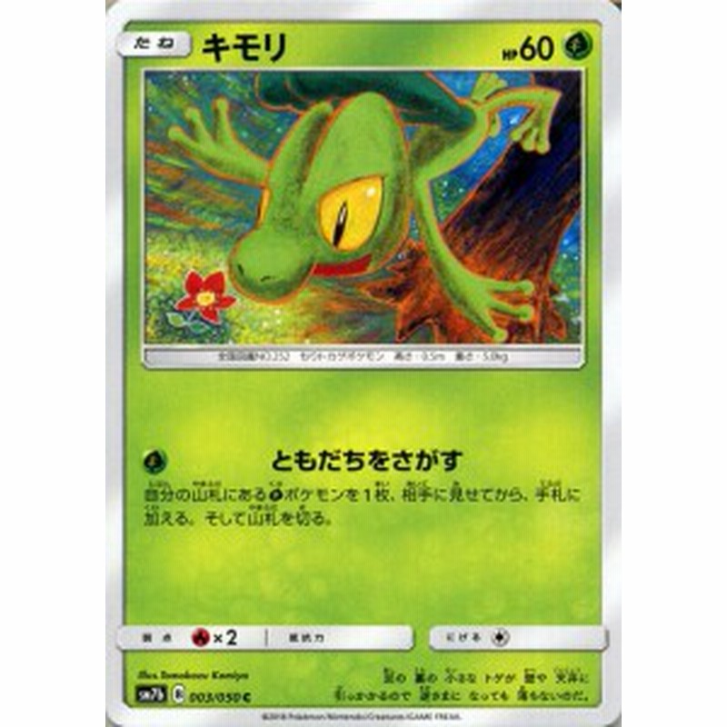 ポケモンカードゲーム Sm7b 強化拡張パック フェアリーライズ キモリ C ポケカ 草 たねポケモン 通販 Lineポイント最大1 0 Get Lineショッピング