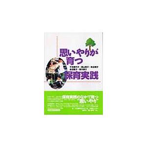 翌日発送・思いやりが育つ保育実践 千羽喜代子