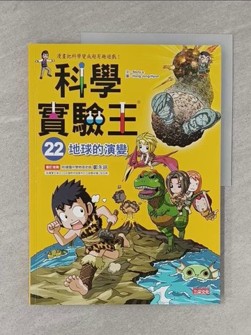 【書寶二手書T1／少年童書_Y11】科學實驗王22：地球的演變_Story a.