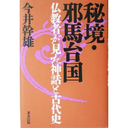 秘境　邪馬台国 仏教者が見た神話と古代史／今井幹雄(著者)