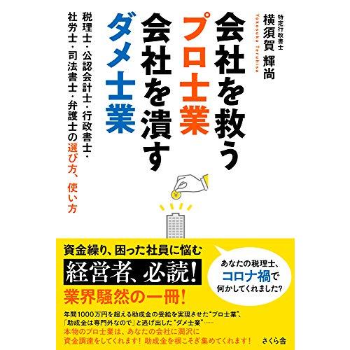 会社を救うプロ士業 会社を潰すダメ士業 ―税理士・公認会計士・行政書士・社労士・司法書士・弁護士の選び方、使い方