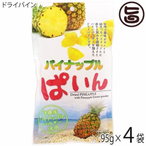 沖縄美健 パイナップルぱいん 95g×4P 沖縄産パイナップルパウダー使用 ドライフルーツ 乾燥 果実