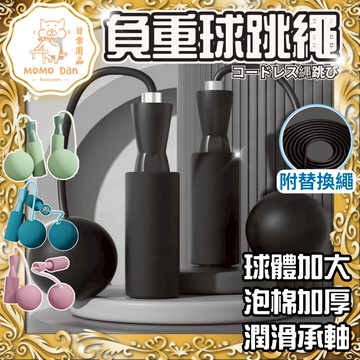 【現貨秒發💖隔日到貨】室內跳繩 智能跳繩 跳繩 無繩跳繩 負重跳繩球 負重大球 健身 減肥 健身跳繩 訓練跳繩 負重跳繩