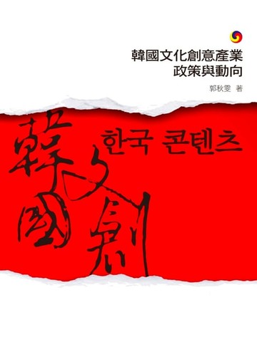 【電子書】韓國文化創意產業政策與動向