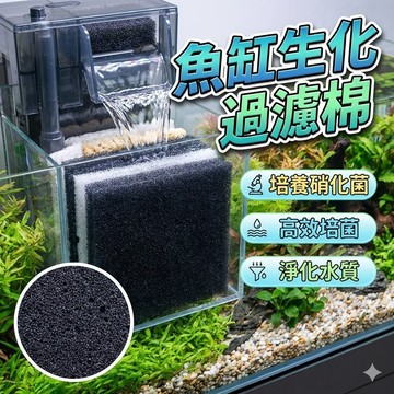 [50cm*50cm*2cm] 魚缸過濾棉 生化棉 黑色魚池活性炭過濾材料 水族箱加厚高密度海綿