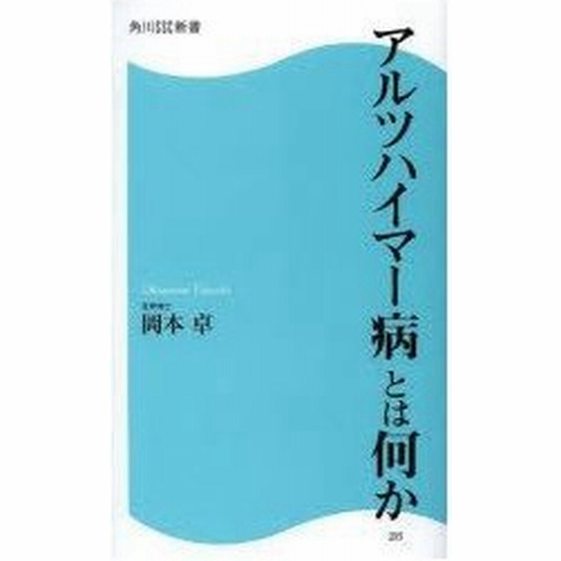 アルツハイマー病とは何か 岡本卓 著 通販 Lineポイント最大0 5 Get Lineショッピング