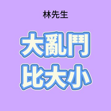 林先生精選【大亂鬥比大小】闆娘推薦超歐氣可愛公仔萌粒盲盒