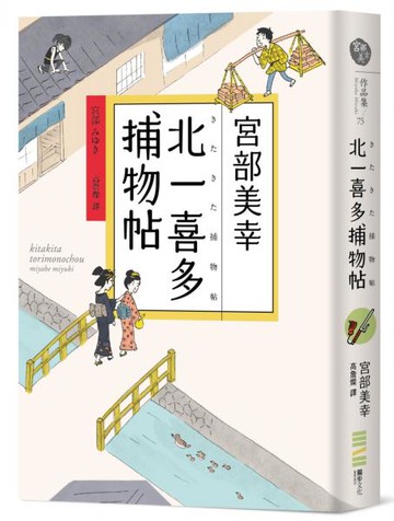 北一喜多捕物帖【宮部美幸全新系列故事】【城邦讀書花園】