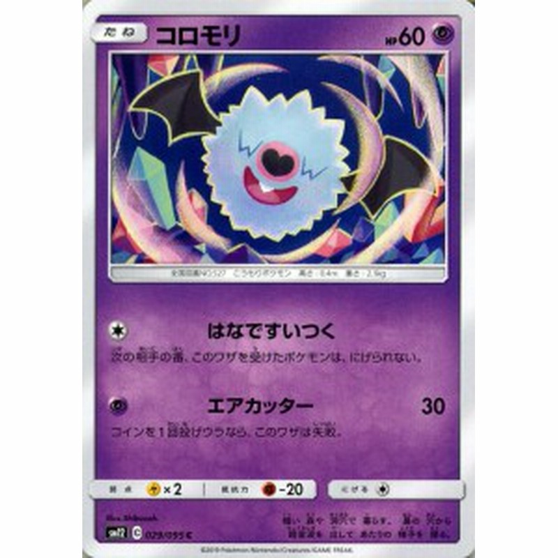 ポケモンカードゲーム Sm12 オルタージェネシス コロモリ C ポケカ 拡張パック 超 たねポケモン 通販 Lineポイント最大1 0 Get Lineショッピング