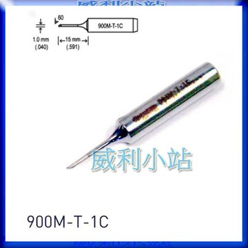 【威利小站】 HAKKO 900M-T-1C  烙鐵頭