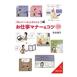 「感じがいいね」と思われるお仕事マナー＆コツ５９／岸本葉子