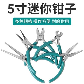 【臺灣出貨】尖嘴鉗老虎鉗5寸手工飾品DIY迷你小鉗子多功能鋼絲鉗斜口彎嘴鉗子