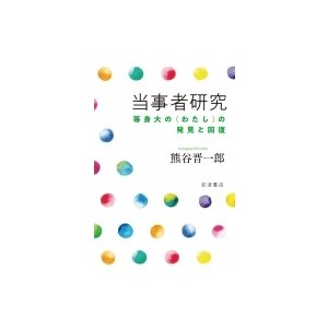 当事者研究 等身大の わたし の発見と回復   熊谷晋一郎  〔本〕