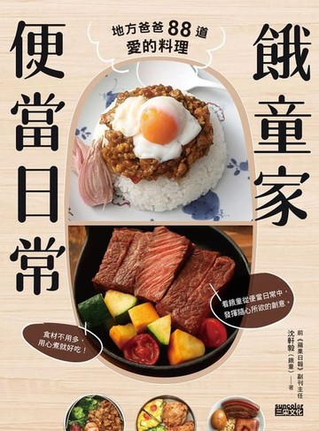 【電子書】餓童家便當日常：地方爸爸88道愛的料理