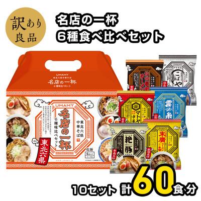 ふるさと納税 横手市 名店の一杯6種食べ比べセット　6袋×10箱