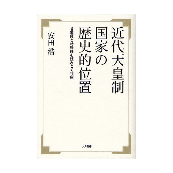 近代天皇制国家の歴史的位置 普遍性と特殊性を読みとく視座