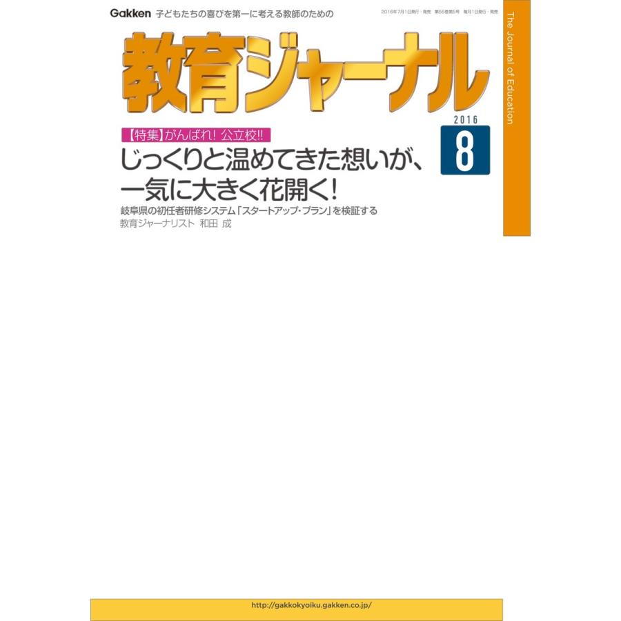 教育ジャーナル2016年8月号Lite版(第1特集) 電子書籍版   教育ジャーナル編集部