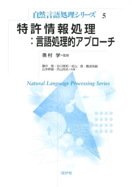 藤井敦 特許情報処理：言語処理的アプローチ 自然言語処理シリーズ 5[9784339027556]