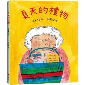 【全新繪本】夏天的禮物/ 【閱讀BOOK】優質書展團購