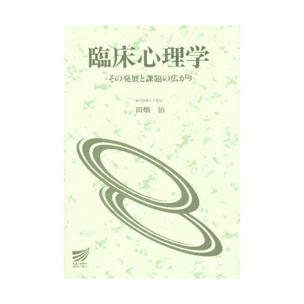 臨床心理学 その発展と課題の広がり