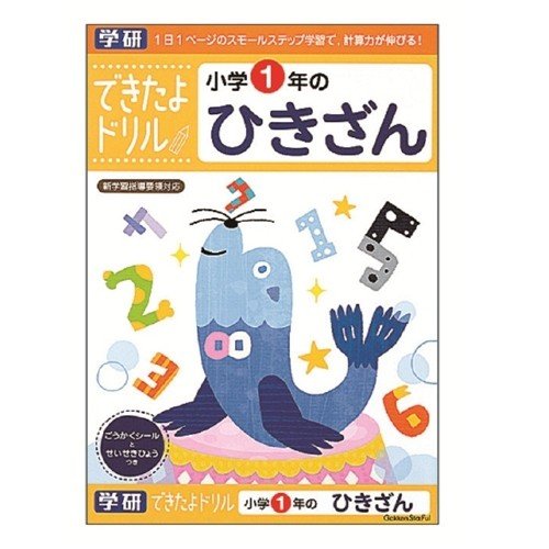 できたよドリル 1年ひきざんおもちゃ こども 子供 知育 勉強 5歳