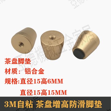 【299出貨】茶盤腳墊烏金石茶盤防滑增高腳墊 電木茶盤底座 直徑15MM鋁腳墊【亞德機械五金家居】