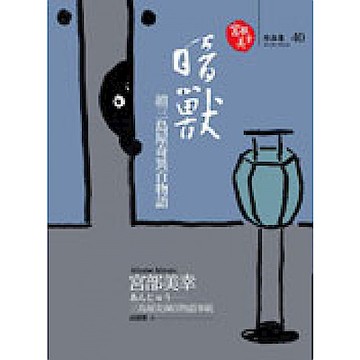 暗獸【城邦讀書花園】