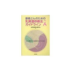 患者さんのための乳房温存療法ガイドライン 正しい理解をもって治療を受けていただくために