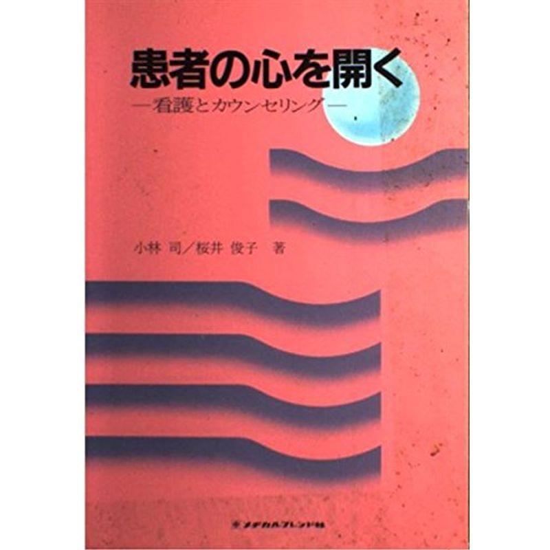 患者の心を開く?看護とカウンセリング