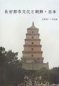 長安都市文化と朝鮮・日本 矢野建一 李浩