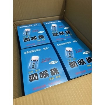 現貨 九月九 潤喉珠 一盒12瓶