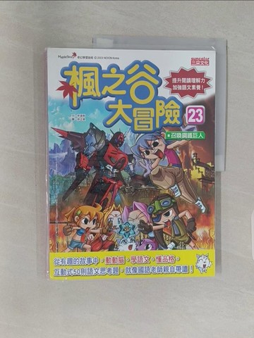 【書寶二手書T1／兒童文學_Z9J】楓之谷大冒險23：召喚鋼鐵巨人_宋道樹,  陳品芳