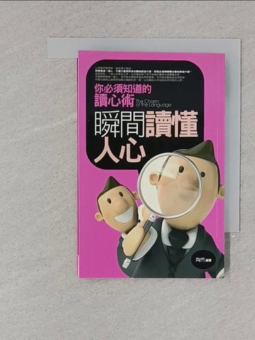【書寶二手書T1／心理_YAS】瞬間讀懂人心：你必須知道的讀心術_陶然