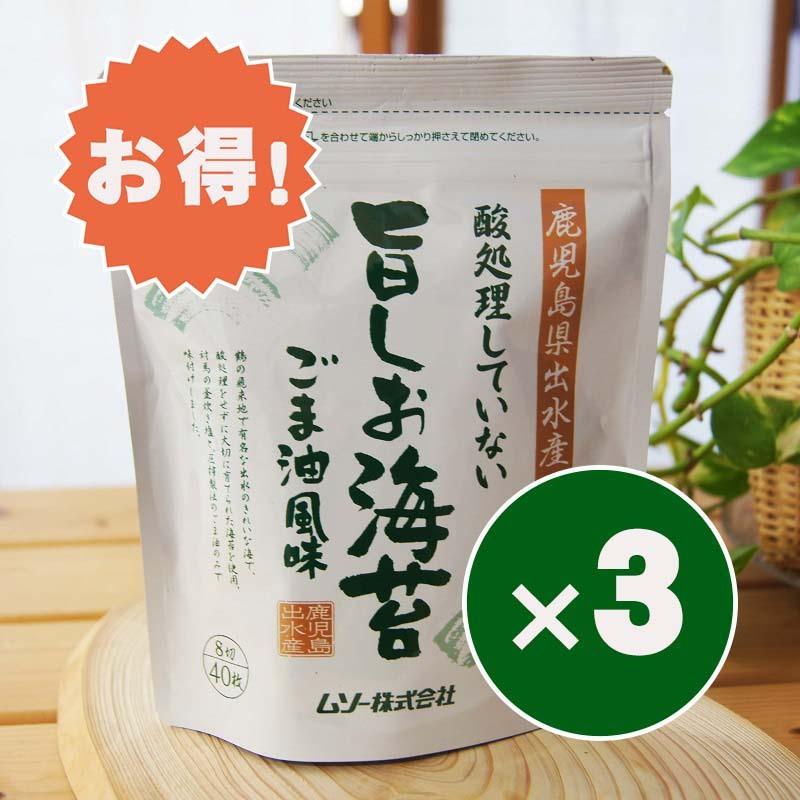 お得な３個セット 海苔 酸処理していない旨塩のり 8切40枚 ムソー