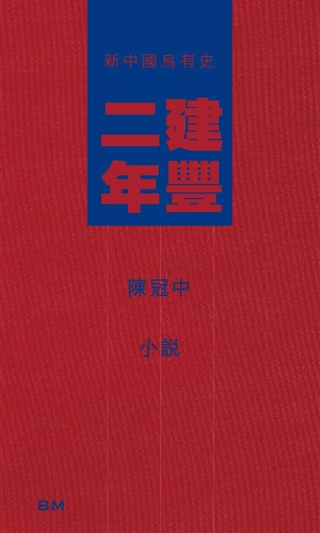 建豐二年 (1版) 陳冠中 2025 本事出版